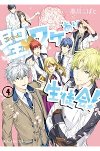 楽天kobo電子書籍ストア 聖 ワケあり生徒会 4 春川 こばと 楽天kobo電子書籍ストア 聖 ワケあり生徒会 4 春川 こばと
